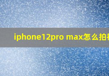 iphone12pro max怎么拍视频