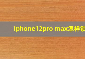 iphone12pro max怎样锁屏