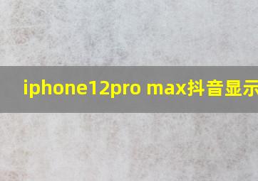 iphone12pro max抖音显示不全