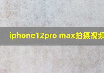 iphone12pro max拍摄视频教程