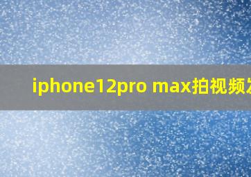 iphone12pro max拍视频发白