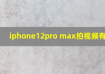 iphone12pro max拍视频有绿点