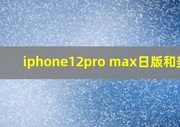 iphone12pro max日版和美版