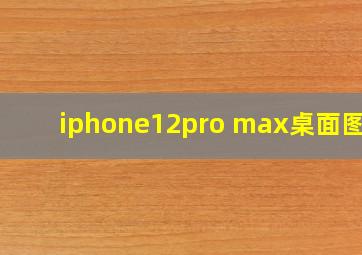 iphone12pro max桌面图标