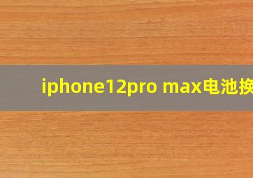 iphone12pro max电池换新