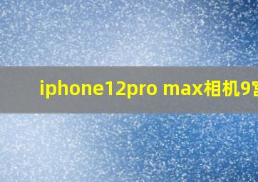 iphone12pro max相机9宫格