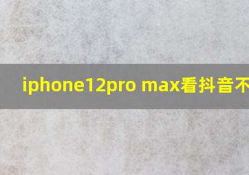 iphone12pro max看抖音不清晰