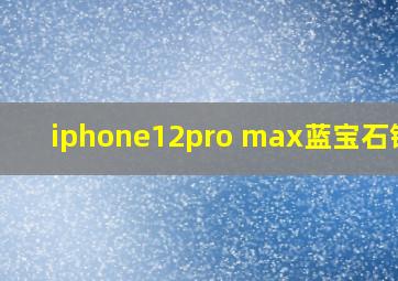 iphone12pro max蓝宝石镜头