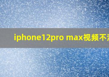 iphone12pro max视频不清晰