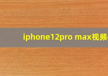 iphone12pro max视频4k