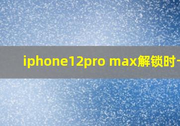 iphone12pro max解锁时卡顿