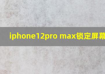 iphone12pro max锁定屏幕旋转