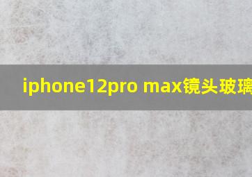 iphone12pro max镜头玻璃碎了