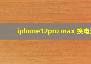 iphone12pro max 换电池