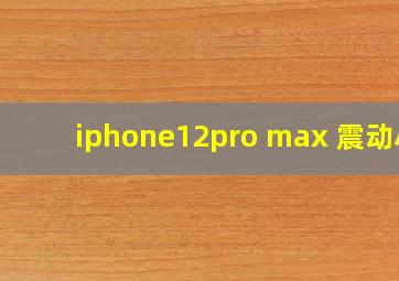 iphone12pro max 震动小