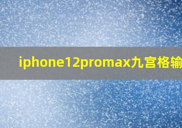 iphone12promax九宫格输入法