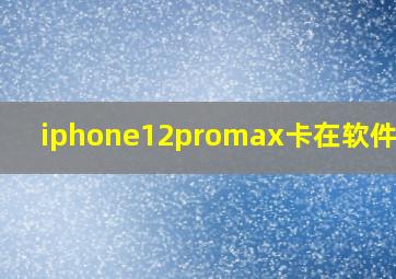 iphone12promax卡在软件更新