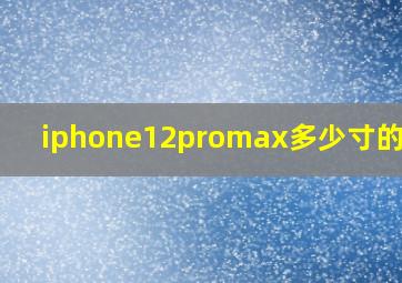 iphone12promax多少寸的屏幕