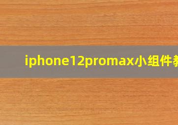 iphone12promax小组件教程