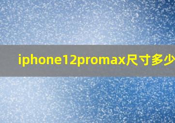 iphone12promax尺寸多少厘米