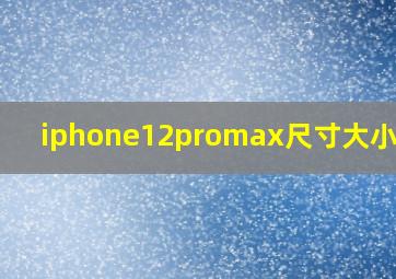 iphone12promax尺寸大小厘米