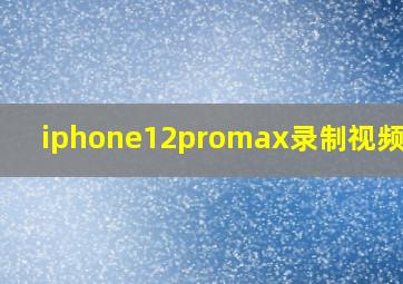 iphone12promax录制视频设置