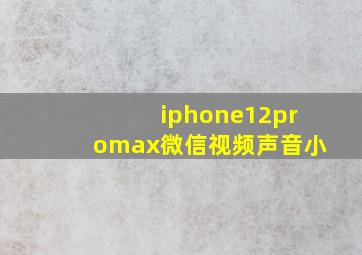 iphone12promax微信视频声音小