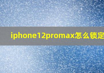 iphone12promax怎么锁定屏幕