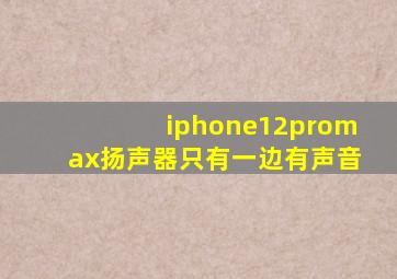 iphone12promax扬声器只有一边有声音