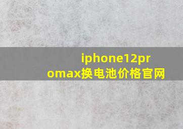 iphone12promax换电池价格官网