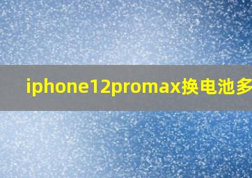 iphone12promax换电池多少钱