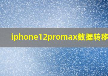 iphone12promax数据转移失败