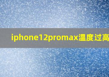 iphone12promax温度过高警告