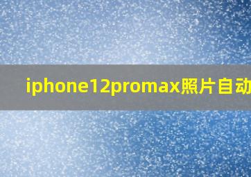 iphone12promax照片自动变亮