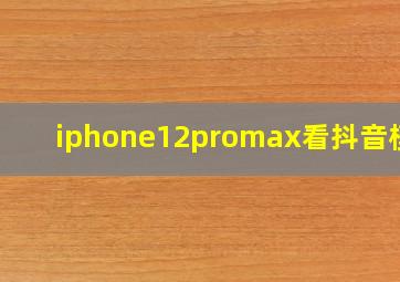 iphone12promax看抖音模糊