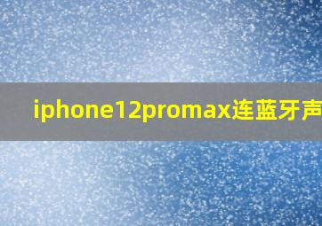 iphone12promax连蓝牙声音小