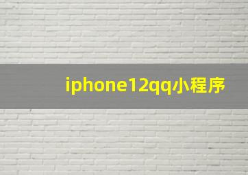 iphone12qq小程序