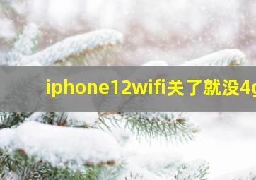 iphone12wifi关了就没4g