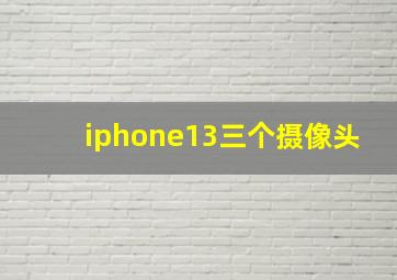 iphone13三个摄像头