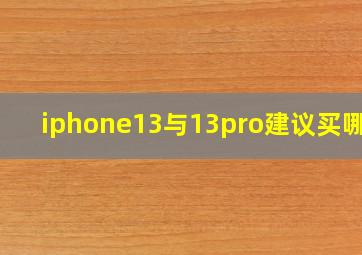 iphone13与13pro建议买哪个