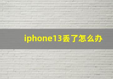 iphone13丢了怎么办