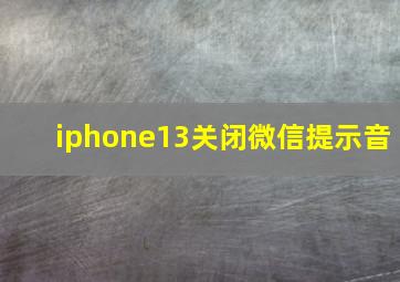 iphone13关闭微信提示音