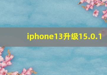 iphone13升级15.0.1