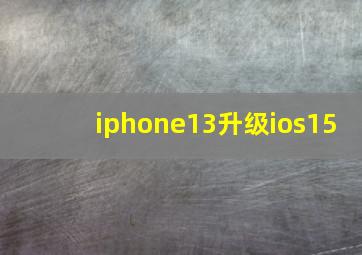 iphone13升级ios15