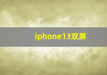 iphone13双屏