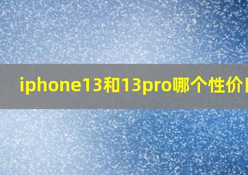 iphone13和13pro哪个性价比高