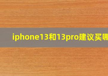 iphone13和13pro建议买哪款