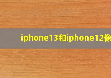 iphone13和iphone12像素