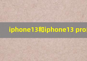 iphone13和iphone13 pro的区别