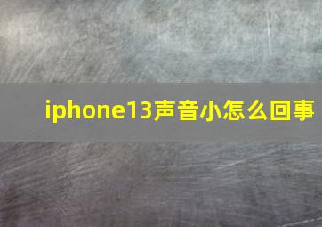 iphone13声音小怎么回事